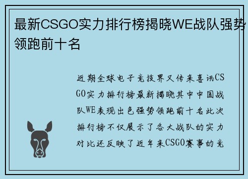 最新CSGO实力排行榜揭晓WE战队强势领跑前十名