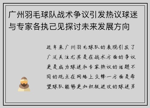 广州羽毛球队战术争议引发热议球迷与专家各执己见探讨未来发展方向
