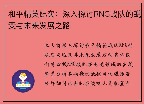 和平精英纪实：深入探讨RNG战队的蜕变与未来发展之路