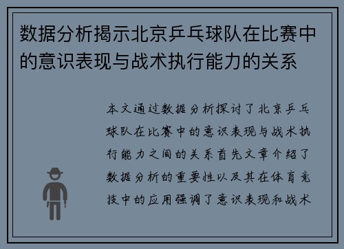 数据分析揭示北京乒乓球队在比赛中的意识表现与战术执行能力的关系