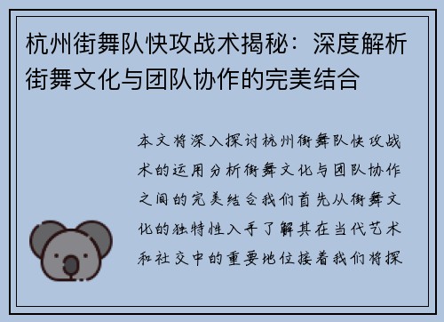 杭州街舞队快攻战术揭秘：深度解析街舞文化与团队协作的完美结合