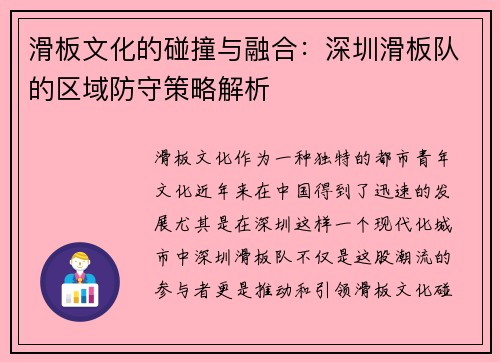滑板文化的碰撞与融合：深圳滑板队的区域防守策略解析