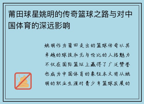 莆田球星姚明的传奇篮球之路与对中国体育的深远影响