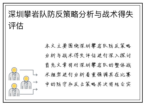 深圳攀岩队防反策略分析与战术得失评估