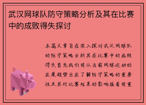 武汉网球队防守策略分析及其在比赛中的成败得失探讨
