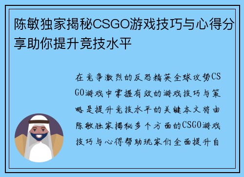 陈敏独家揭秘CSGO游戏技巧与心得分享助你提升竞技水平