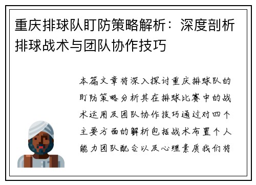 重庆排球队盯防策略解析：深度剖析排球战术与团队协作技巧