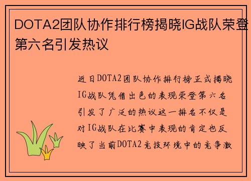 DOTA2团队协作排行榜揭晓IG战队荣登第六名引发热议