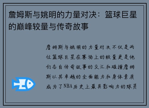 詹姆斯与姚明的力量对决：篮球巨星的巅峰较量与传奇故事