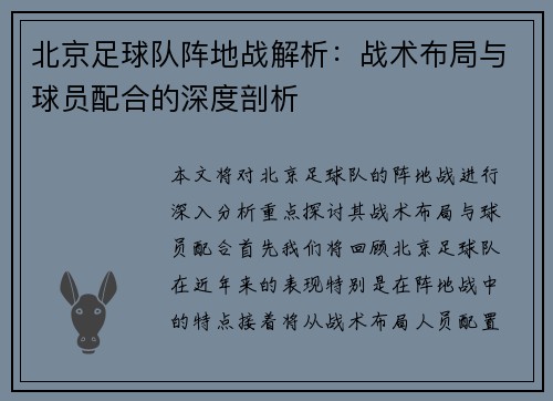 北京足球队阵地战解析：战术布局与球员配合的深度剖析