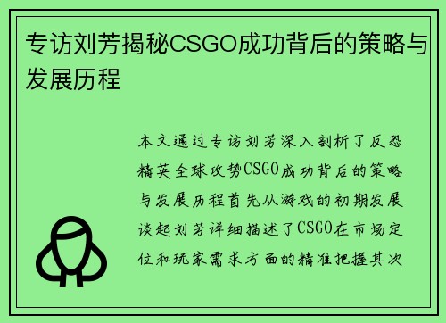 专访刘芳揭秘CSGO成功背后的策略与发展历程