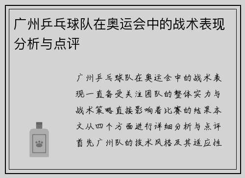 广州乒乓球队在奥运会中的战术表现分析与点评