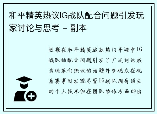 和平精英热议IG战队配合问题引发玩家讨论与思考 - 副本