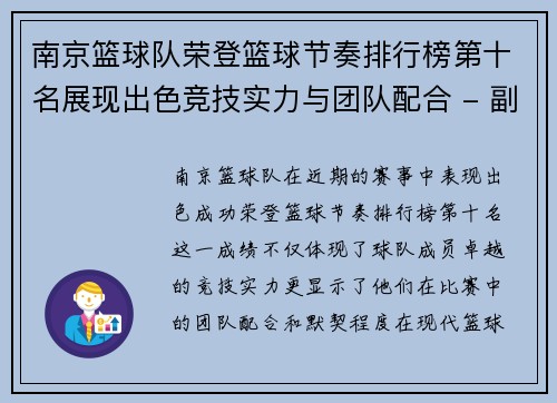 南京篮球队荣登篮球节奏排行榜第十名展现出色竞技实力与团队配合 - 副本