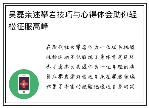 吴磊亲述攀岩技巧与心得体会助你轻松征服高峰
