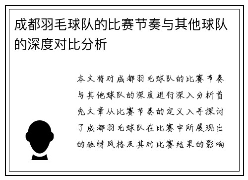 成都羽毛球队的比赛节奏与其他球队的深度对比分析