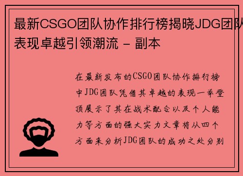 最新CSGO团队协作排行榜揭晓JDG团队表现卓越引领潮流 - 副本