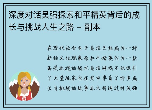 深度对话吴强探索和平精英背后的成长与挑战人生之路 - 副本