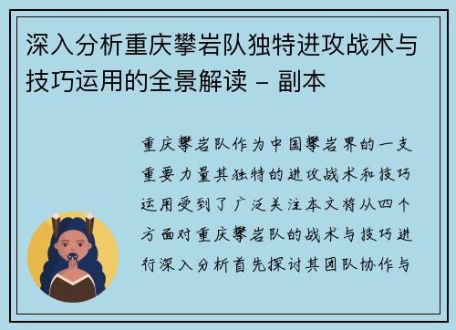 深入分析重庆攀岩队独特进攻战术与技巧运用的全景解读 - 副本