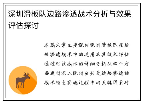 深圳滑板队边路渗透战术分析与效果评估探讨