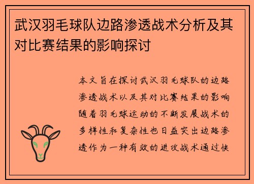 武汉羽毛球队边路渗透战术分析及其对比赛结果的影响探讨