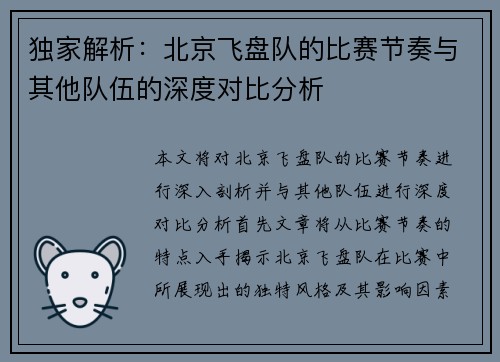 独家解析：北京飞盘队的比赛节奏与其他队伍的深度对比分析