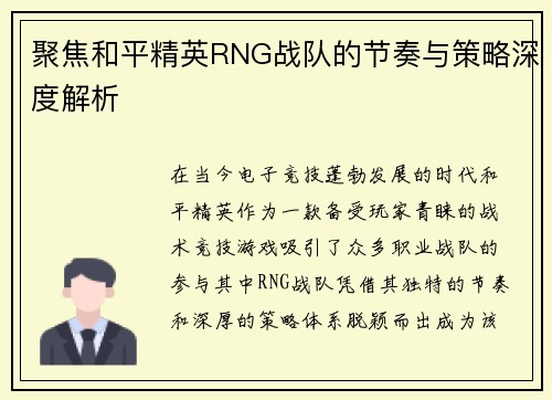 聚焦和平精英RNG战队的节奏与策略深度解析