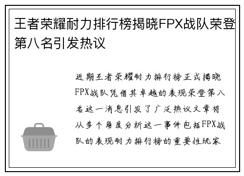 王者荣耀耐力排行榜揭晓FPX战队荣登第八名引发热议
