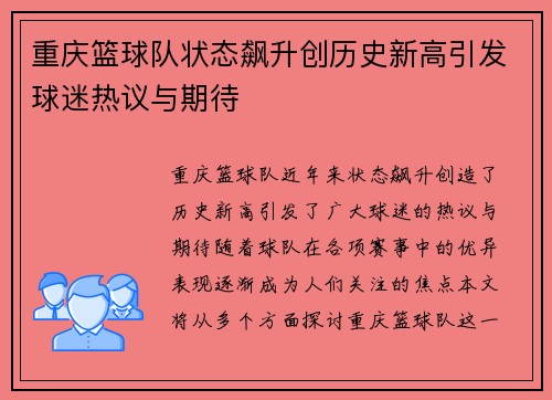重庆篮球队状态飙升创历史新高引发球迷热议与期待