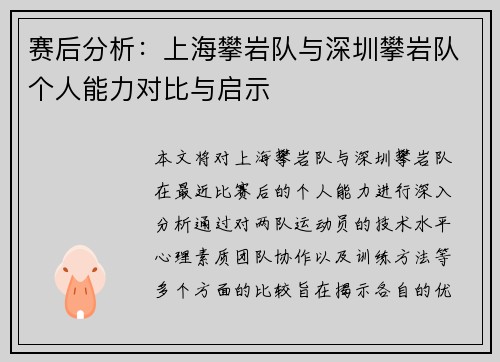 赛后分析：上海攀岩队与深圳攀岩队个人能力对比与启示