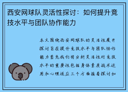 西安网球队灵活性探讨：如何提升竞技水平与团队协作能力