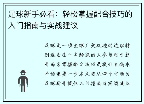 足球新手必看：轻松掌握配合技巧的入门指南与实战建议