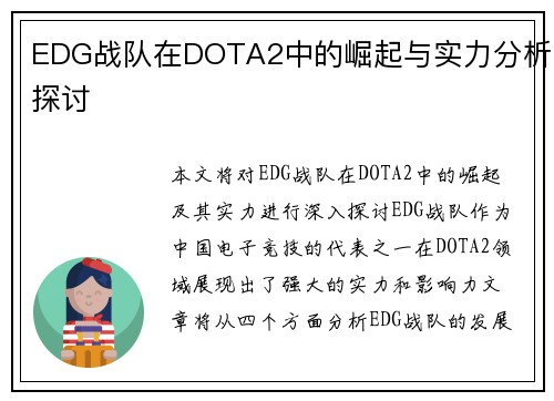 EDG战队在DOTA2中的崛起与实力分析探讨