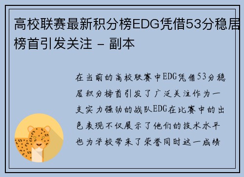 高校联赛最新积分榜EDG凭借53分稳居榜首引发关注 - 副本
