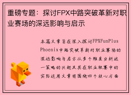 重磅专题：探讨FPX中路突破革新对职业赛场的深远影响与启示
