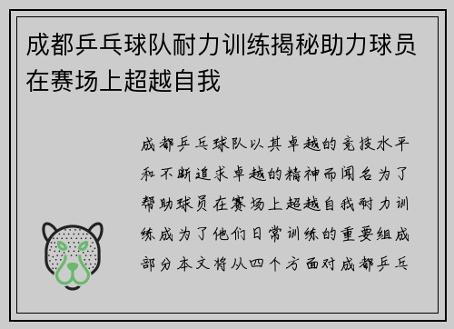成都乒乓球队耐力训练揭秘助力球员在赛场上超越自我
