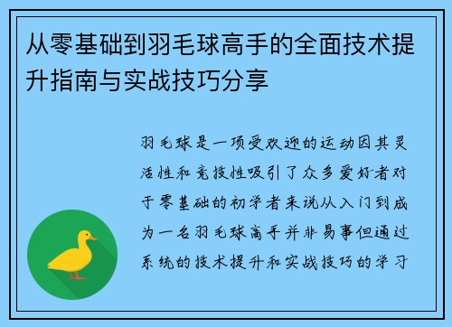 从零基础到羽毛球高手的全面技术提升指南与实战技巧分享