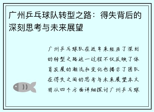 广州乒乓球队转型之路：得失背后的深刻思考与未来展望