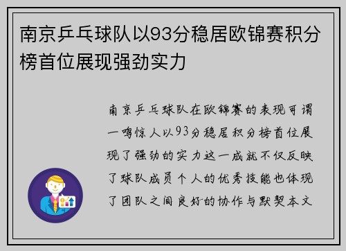 南京乒乓球队以93分稳居欧锦赛积分榜首位展现强劲实力