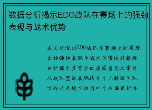 数据分析揭示EDG战队在赛场上的强劲表现与战术优势