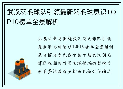 武汉羽毛球队引领最新羽毛球意识TOP10榜单全景解析